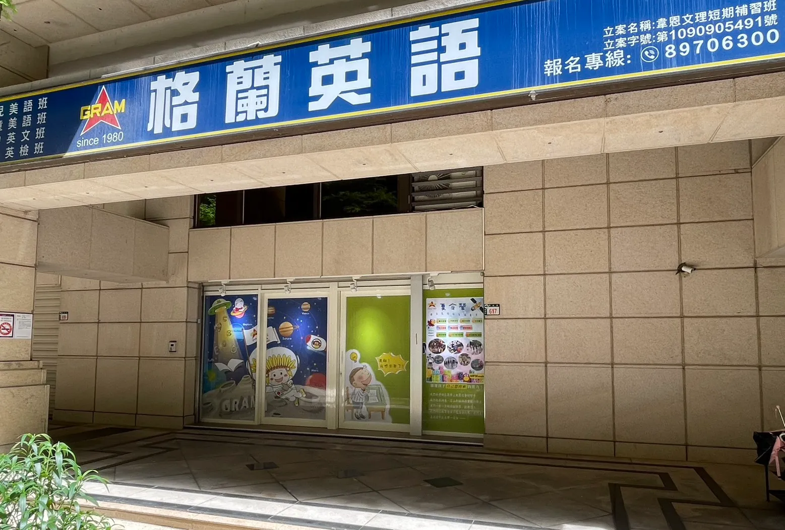 格蘭英語桃子腳校看板整體